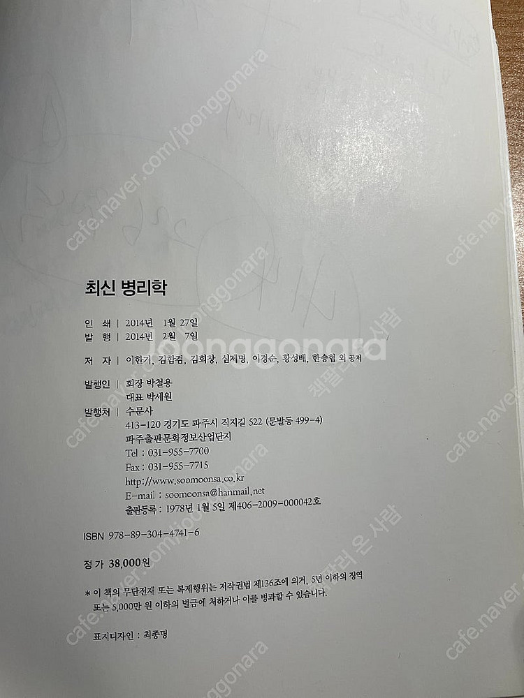 수문사) 최신병리학--4