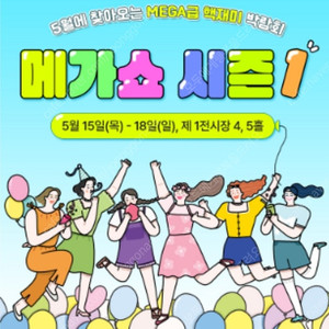 메가쇼 킨텍스