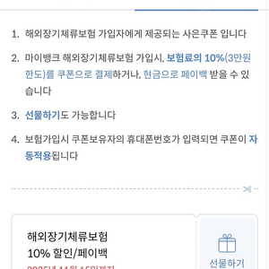 마이뱅크 해외장기체류보험 10% 할인/페이백 쿠폰