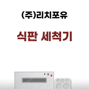 한식뷔페 전용 식판세척기 판매합니다, 시간당1000장까지