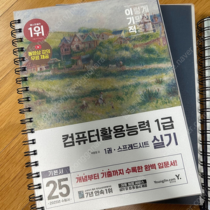 이기적 컴활 1급 실기 기본서, 시나공 컴활 1급 실기 기출문제집