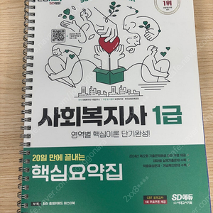 2025 SD에듀 사회복지사1급 20일만에 끝내는 핵심요약집
