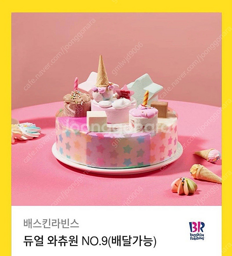 베스킨라빈스 아이스크림 케이크 기프티콘--0