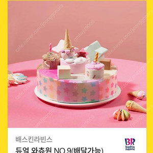 베스킨라빈스 아이스크림 케이크 기프티콘