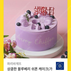 [원가35900]파리바게뜨 상큼한 블루베리 쉬폰 케이크(가정의달 데코픽 포함) 기프티콘 1장 팝니다(다른 제품 교환 가능)​
