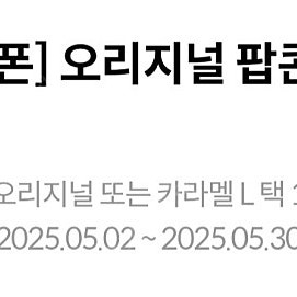 메가박스 생일쿠폰(오리지날 팝콘 L)
