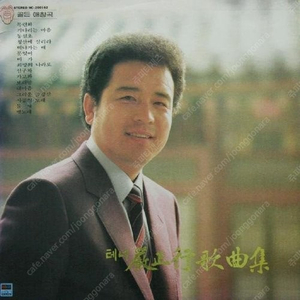 [LP] 엄정행 - 테너 엄정행 가곡집 제1집 중고LP 판매합니다.