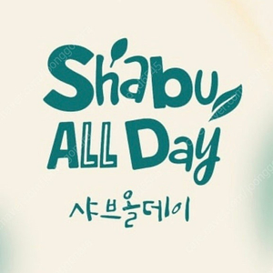 샤브올데이 오천원권