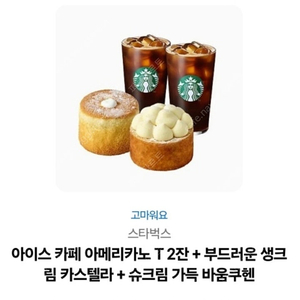 스타벅스 아메리카노2+부드러운 생크림 카스텔라+슈크림 가득 바움쿠헨