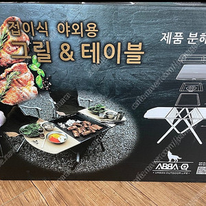 애바큐 접이식 야외용 그릴&테이블 팝니다