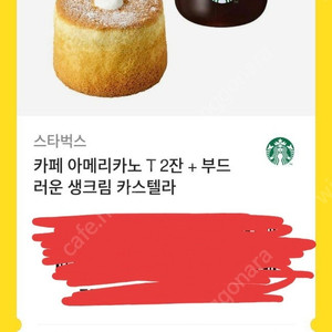 스타벅스 아메리카노+카스테라