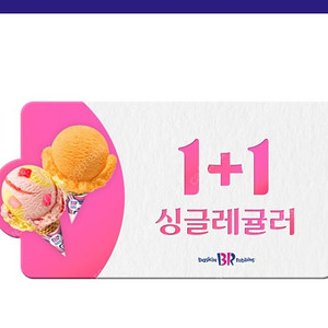 배스킨 싱글레귤러 1+1 쿠폰 500원