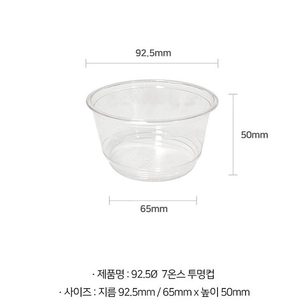 투명 디저트컵 과일컵 7온스 92.5파이