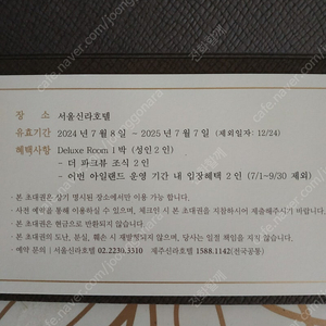 서울 신라호텔 디럭스룸 숙박권 (2인/조식포함) : ~2025/07/07