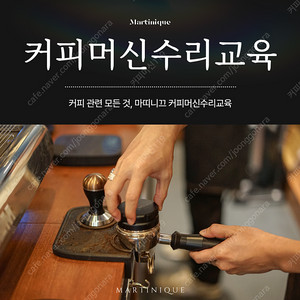 커피머신 수리교육 전문가과정 정기적인관리 기사님,대리점모집