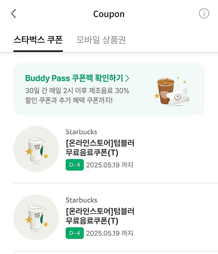 스타벅스 텀블러 무료쿠폰 2장--0