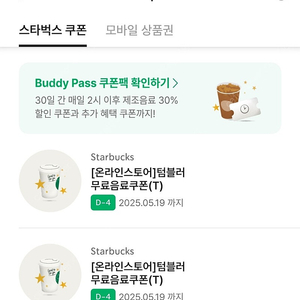 스타벅스 텀블러 무료쿠폰 2장