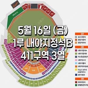 [ 한화 vs SSG ] ｜5월 16일 (금요일) ｜️ 1루 내야지정석B｜양도
