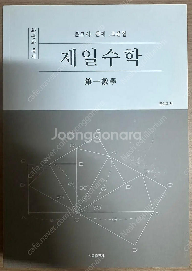 제일수학 본고사 모음집 확률과 통계--0