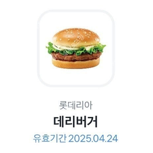 롯데리아 데리버거(단품) 2300원 판매(수량2)