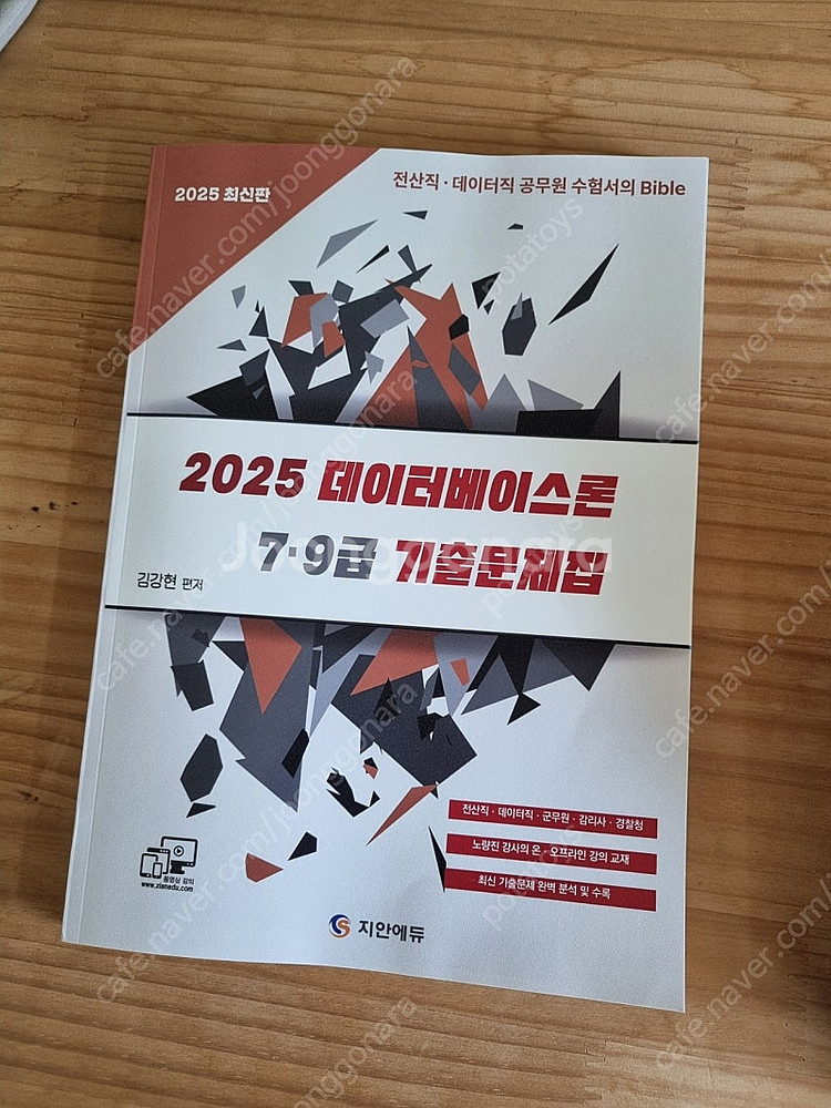 2025 지안에듀 김강현 데이터베이스 기출문제집--0