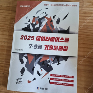 2025 지안에듀 김강현 데이터베이스 기출문제집