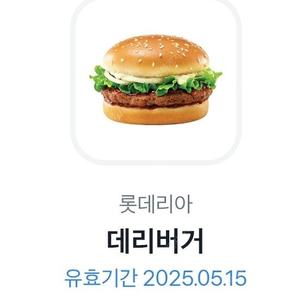 롯데리아 데리버거 오늘까지 2000원팝니다 2개있어요