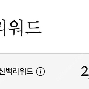 신세계백화점리워드 2,600점 - 1,300원 (오늘쓰실분!)