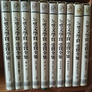 노벨문학상 수상전집 10권