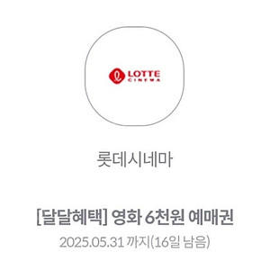 kt 달달 롯데시네마 6천원 영화 예매권 2장 일괄 3000원