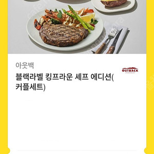 아웃백 블랙라벨 킹프라운 셰프 에디션(커플세트)