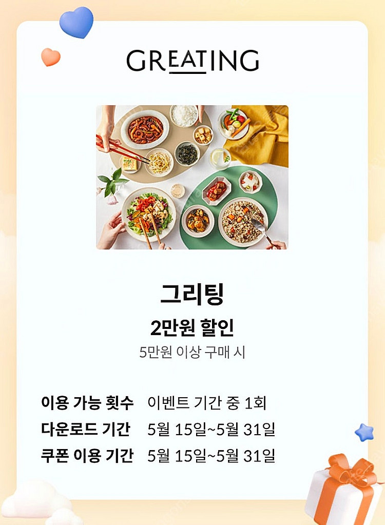 그리팅 5만원 이상 2만원 할인(4장 있음)--0