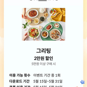 그리팅 5만원 이상 2만원 할인(4장 있음)