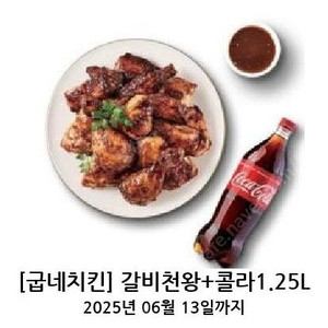 굽네 갈비천왕+콜라 1.25l 판매합니다