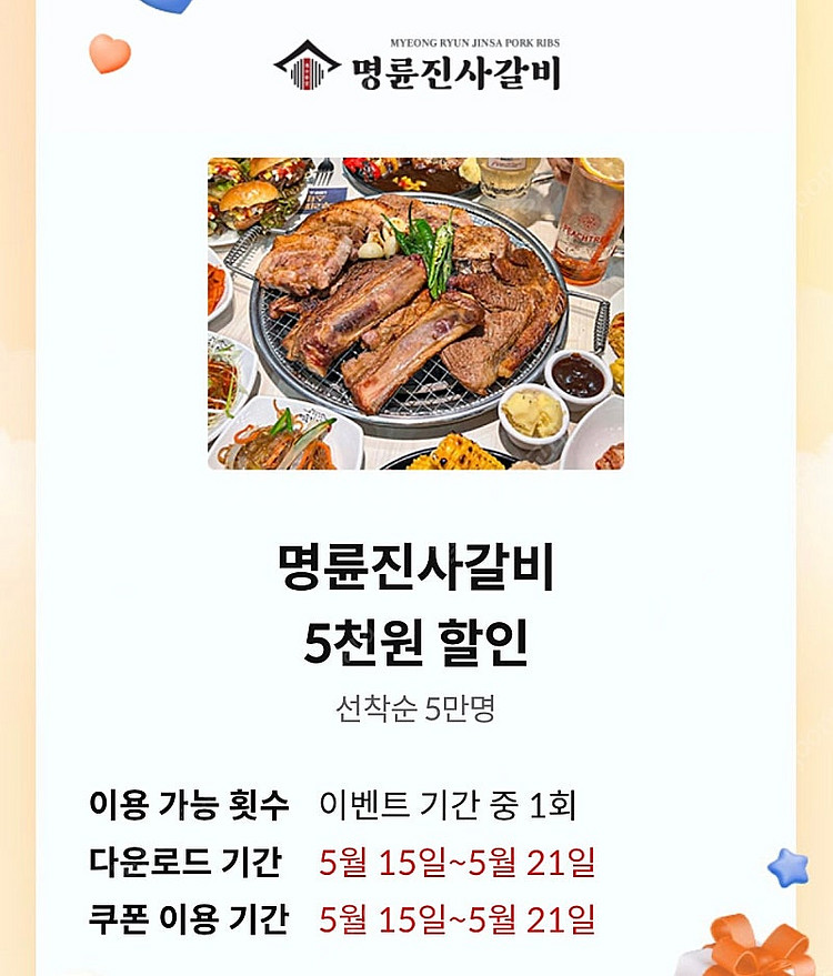 명륜진사갈비 5천원 할인쿠폰--0