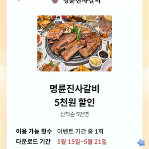 명륜진사갈비 5천원 할인쿠폰