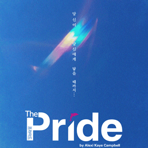 [대리성과] <연극열전10 연극 프라이드> 이형훈 김바다 프라이드 1층 A열
