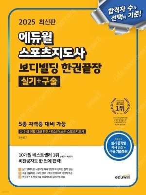 2025 에듀윌 스포츠지도사(생활체육지도사) 보디빌딩 ...--0