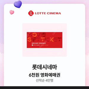 KT달달혜택 롯데시네마 6천원예매권