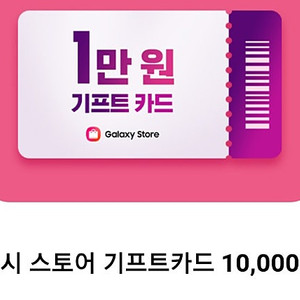 갤럭시 스토어 기프트카드 만원권