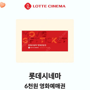롯데시네마 6천원 영화예매권