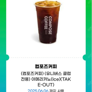 컴포즈커피 아이스아메리카노 테이크아웃 1550