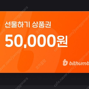 빗썸 선물하기 5만원(신규) 상품권 판매합니다