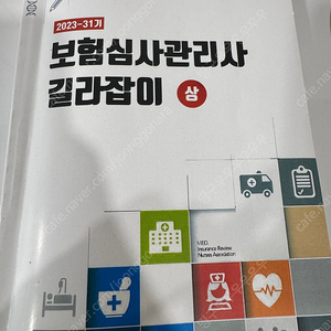 보험심사길라잡이 상 하 2023년