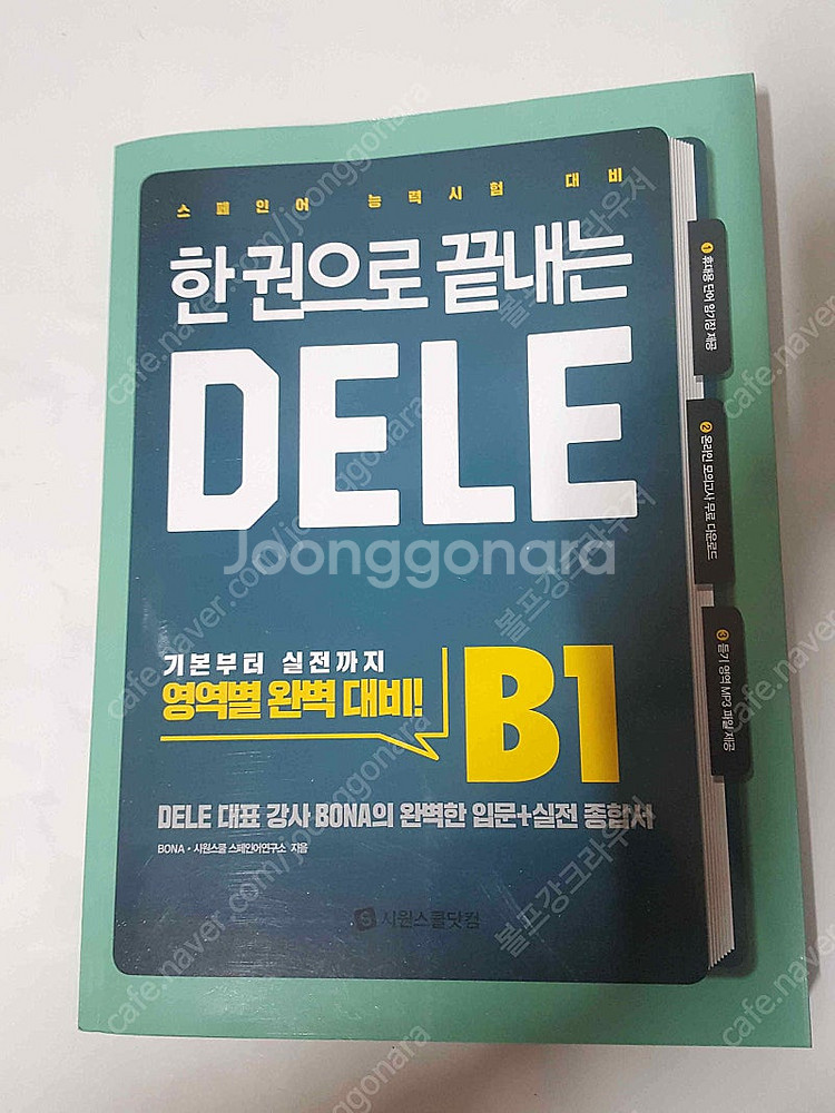 시원스쿨 한권으로 끝내는 DELE B1 스페인어 교본 ...--0