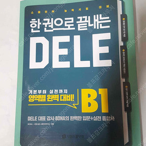 시원스쿨 한권으로 끝내는 DELE B1 스페인어 교본 4000원에 드립니다. 책상태 최상급