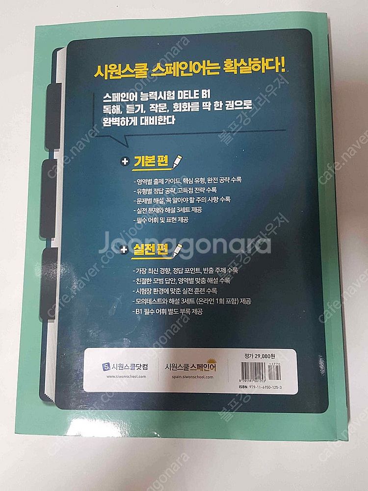시원스쿨 한권으로 끝내는 DELE B1 스페인어 교본 ...--1