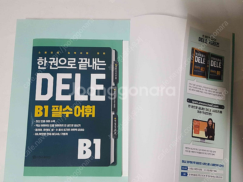 시원스쿨 한권으로 끝내는 DELE B1 스페인어 교본 ...--2