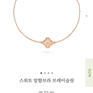 반클리프 스윗 해머드 팔찌
