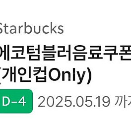 스타벅스 에코 텀블러 쿠폰